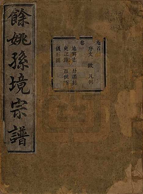 [下载][余姚孙境宗谱]浙江孙氏__清光绪25年1899_一.pdf