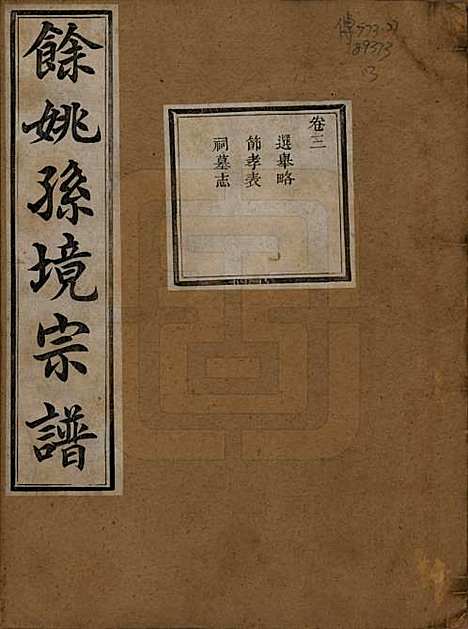 [下载][余姚孙境宗谱]浙江孙氏__清光绪25年1899_三.pdf