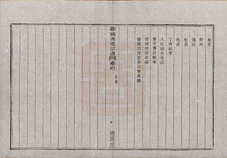 [下载][余姚孙境宗谱]浙江孙氏__清光绪25年1899_四.pdf