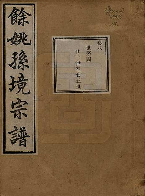 [下载][余姚孙境宗谱]浙江孙氏__清光绪25年1899_八.pdf