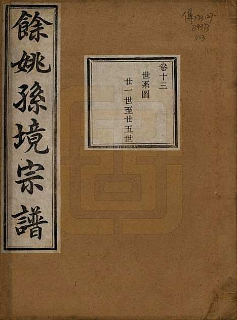 [下载][余姚孙境宗谱]浙江孙氏__清光绪25年1899_十三.pdf