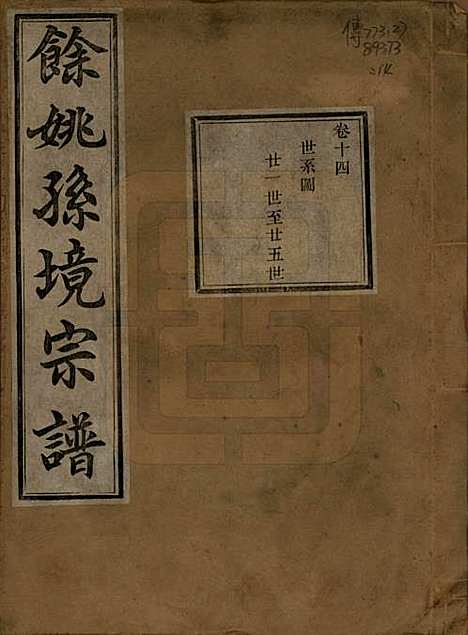 [下载][余姚孙境宗谱]浙江孙氏__清光绪25年1899_十四.pdf