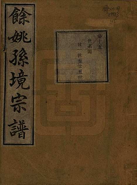 [下载][余姚孙境宗谱]浙江孙氏__清光绪25年1899_十五.pdf