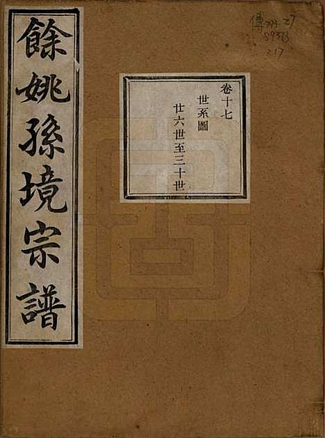 [下载][余姚孙境宗谱]浙江孙氏__清光绪25年1899_十七.pdf