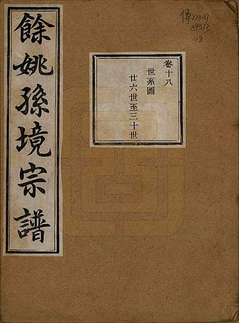 [下载][余姚孙境宗谱]浙江孙氏__清光绪25年1899_十八.pdf