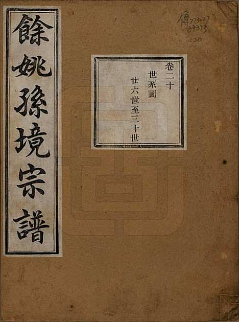 [下载][余姚孙境宗谱]浙江孙氏__清光绪25年1899_二十.pdf