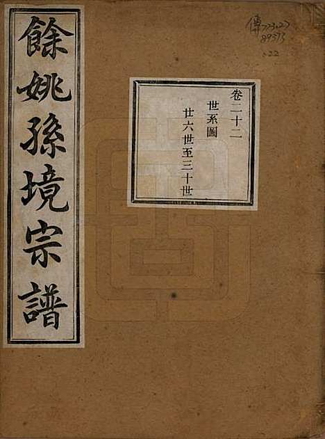 [下载][余姚孙境宗谱]浙江孙氏__清光绪25年1899_二十二.pdf