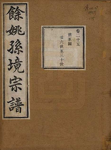 [下载][余姚孙境宗谱]浙江孙氏__清光绪25年1899_二十五.pdf