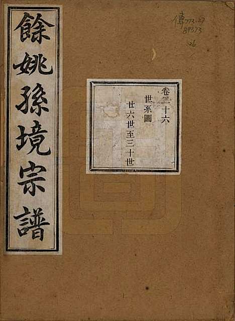 [下载][余姚孙境宗谱]浙江孙氏__清光绪25年1899_二十六.pdf