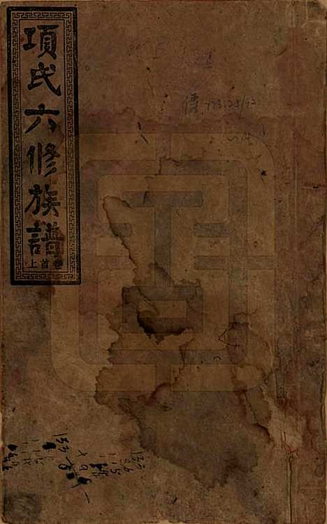 [下载][古筑孙氏家谱]安徽孙氏(共四卷)__清嘉庆十七年（1812）_一.pdf