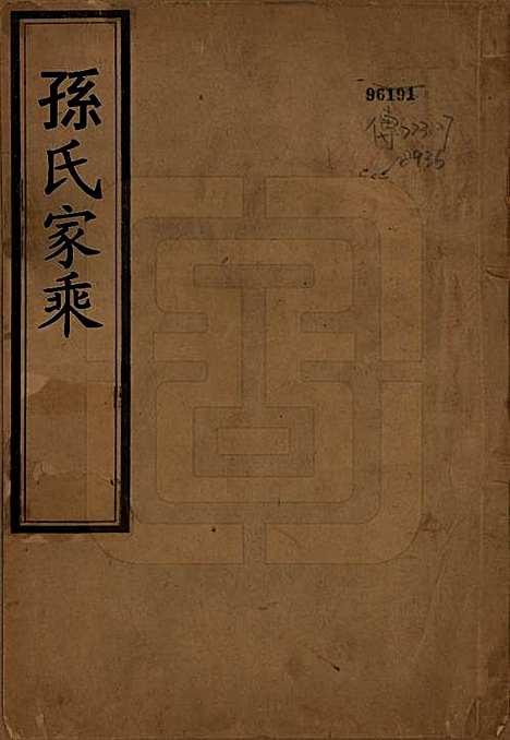 [下载][孙氏族谱]山西孙氏(共六卷首一卷)__清宣统元年（1909）_一.pdf