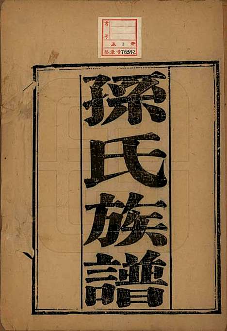 [下载][孙氏族谱]山西孙氏(共六卷首一卷)__清宣统元年（1909）_一.pdf