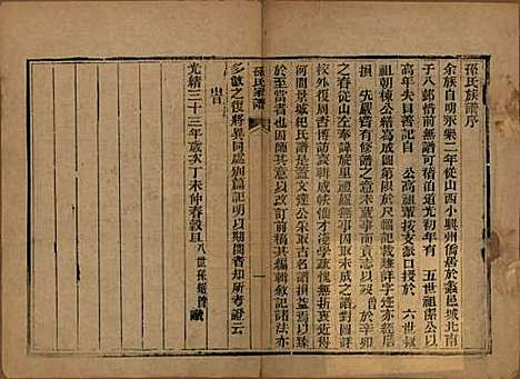 [下载][孙氏族谱]山西孙氏(共六卷首一卷)__清宣统元年（1909）_一.pdf