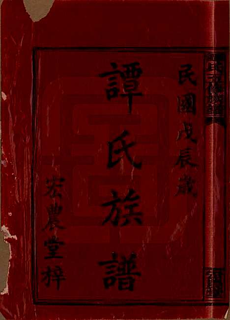 [下载][谭氏五修族谱]湖南谭氏__民国17年（1928）_一.pdf