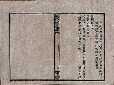 [下载][谭氏五修族谱]湖南谭氏__民国17年（1928）_一.pdf