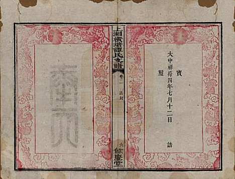 [下载][上湘横塘谭氏支谱]湖南谭氏__清宣统元年（1909)_二.pdf