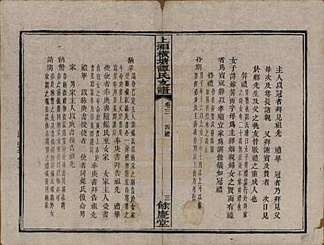 [下载][上湘横塘谭氏支谱]湖南谭氏__清宣统元年（1909)_三.pdf