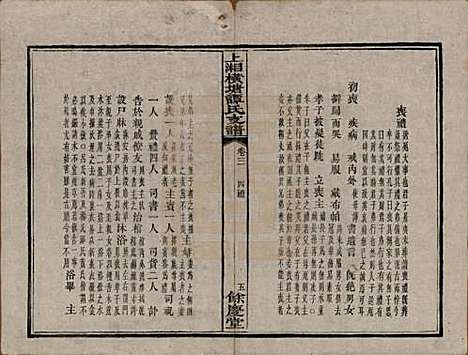 [下载][上湘横塘谭氏支谱]湖南谭氏__清宣统元年（1909)_三.pdf