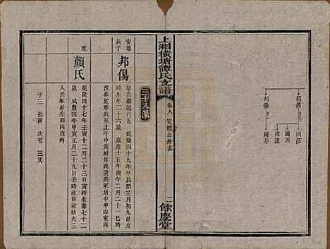 [下载][上湘横塘谭氏支谱]湖南谭氏__清宣统元年（1909)_八.pdf