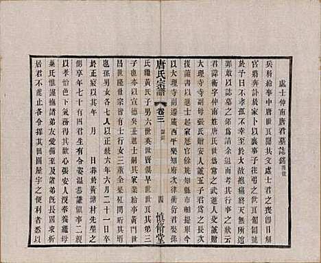 [下载][唐氏宗谱]江苏唐氏(共十六卷首一卷)__民国十六年（1927）_三.pdf