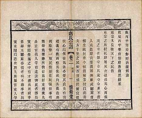 [下载][唐氏宗谱]江苏唐氏(共十卷)__清光绪二十八年（1902）_二.pdf