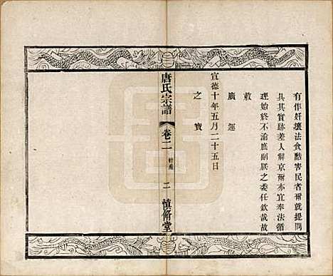 [下载][唐氏宗谱]江苏唐氏(共十卷)__清光绪二十八年（1902）_二.pdf