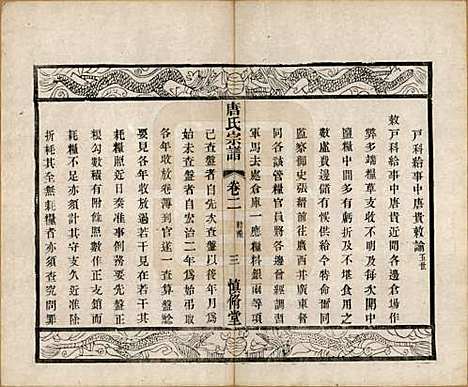 [下载][唐氏宗谱]江苏唐氏(共十卷)__清光绪二十八年（1902）_二.pdf