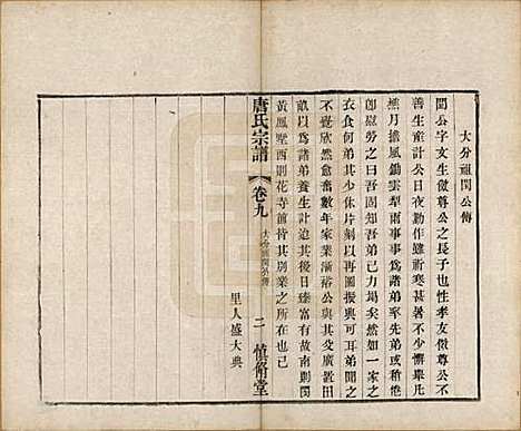 [下载][唐氏宗谱]江苏唐氏(共十卷)__清光绪二十八年（1902）_九.pdf