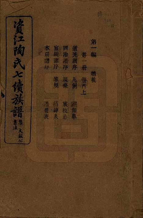 [下载][资江陶氏七续族谱]湖南陶氏__民国28年1939_一.pdf