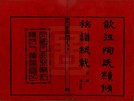 [下载][资江陶氏七续族谱]湖南陶氏__民国28年1939_一.pdf