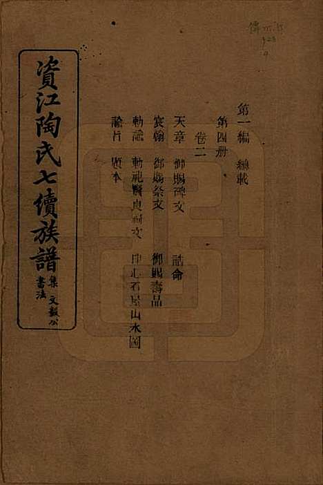 [下载][资江陶氏七续族谱]湖南陶氏__民国28年1939_二.pdf