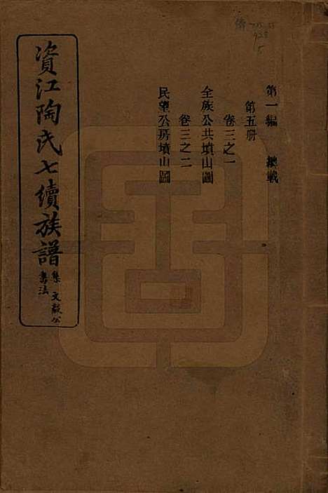 [下载][资江陶氏七续族谱]湖南陶氏__民国28年1939_三.pdf