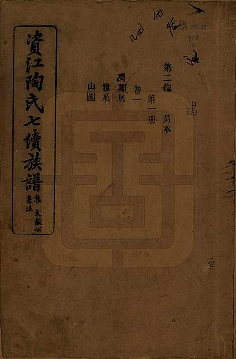 [下载][资江陶氏七续族谱]湖南陶氏__民国28年1939_G201.pdf