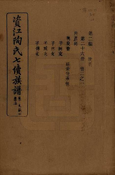 [下载][资江陶氏七续族谱]湖南陶氏__民国28年1939_G202.pdf