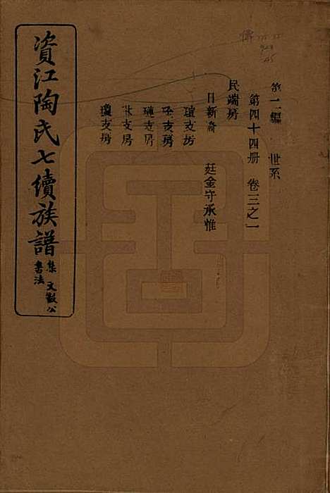 [下载][资江陶氏七续族谱]湖南陶氏__民国28年1939_G203.pdf