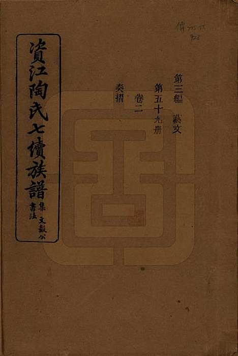 [下载][资江陶氏七续族谱]湖南陶氏__民国28年1939_G302.pdf