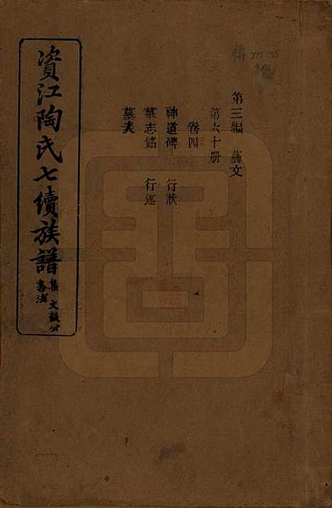 [下载][资江陶氏七续族谱]湖南陶氏__民国28年1939_G303.pdf