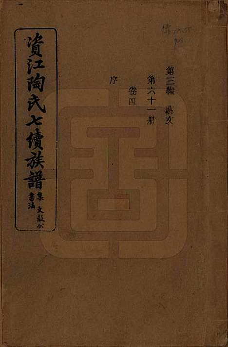 [下载][资江陶氏七续族谱]湖南陶氏__民国28年1939_G304.pdf