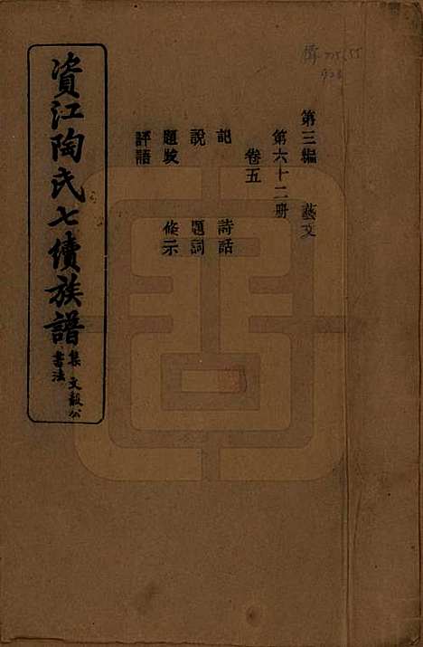 [下载][资江陶氏七续族谱]湖南陶氏__民国28年1939_G305.pdf