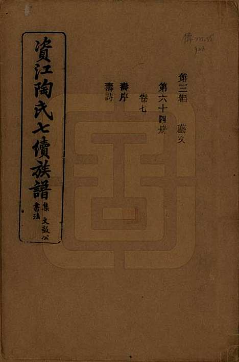 [下载][资江陶氏七续族谱]湖南陶氏__民国28年1939_G307.pdf