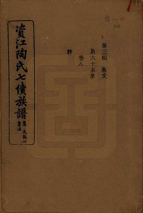 [下载][资江陶氏七续族谱]湖南陶氏__民国28年1939_G308.pdf