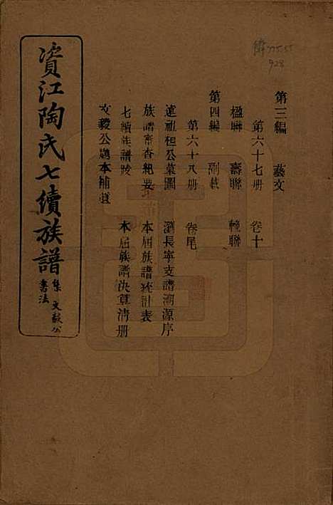 [下载][资江陶氏七续族谱]湖南陶氏__民国28年1939_G310.pdf