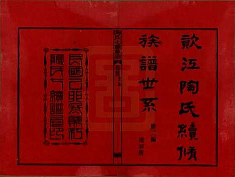 [下载][资江陶氏七续族谱]湖南陶氏__民国28年1939_G401.pdf