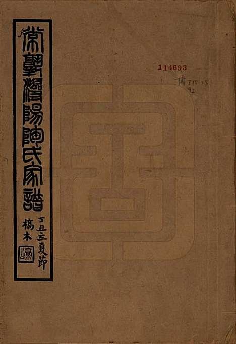 [下载][常熟浔阳陶氏家谱]江苏陶氏(共四卷)__民国二十二年（1933）_一.pdf