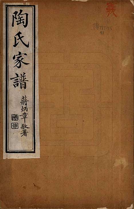 [下载][陶氏家谱]江苏陶氏(共六卷)__民国九年（1920）_一.pdf