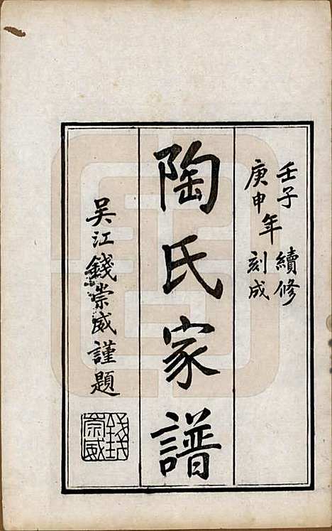 [下载][陶氏家谱]江苏陶氏(共六卷)__民国九年（1920）_一.pdf