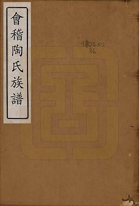 [下载][会稽陶氏族谱]浙江陶氏(共三十二卷)__清道光十年（1830）_一.pdf