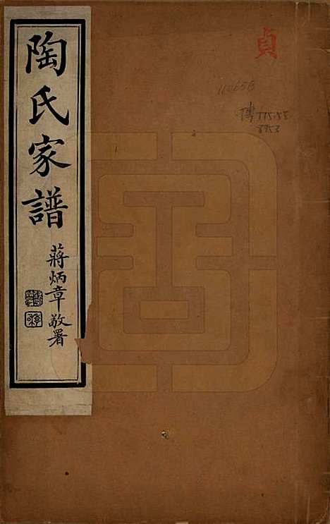 [下载][陶氏家谱]江苏陶氏(共六卷)__清光绪三十四年（1908）_一.pdf