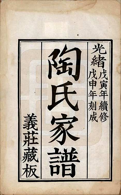 [下载][陶氏家谱]江苏陶氏(共六卷)__清光绪三十四年（1908）_一.pdf