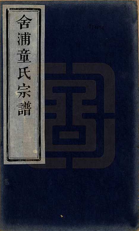 [下载][舍浦童氏宗谱]浙江童氏(共二十三卷)__清光绪十八年（1892）_一.pdf